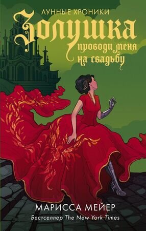 ЛунныеХроники_ЛучшиеРоманы Мейер М. Золушка Проводи меня на свадьбу