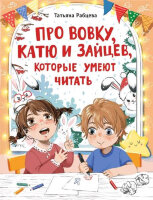 ДетХудЛит Рабцева Т. Про Вовку,Катю и зайцев,которые умеют читать