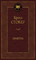 МироваяКлассика(Азбука) Стокер Б. Дракула