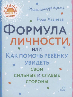 ЛитераДетям Формула личности или как помочь ребенку увидеть свои сильные и слабые стороны (Хазиева Р.К.)