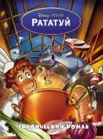 Disney_ГрафичРоман Рататуй