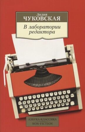 АзбукаКлассикаNon-Fiction(о) Чуковская Л. В лаборатории редактора