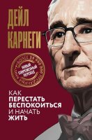 МироваяКлассика_ПолныйПеревод Карнеги Д. Как перестать беспокоиться и начать жить
