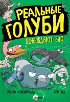 Комиксы(АСТ)(тв) Реальные голуби побеждают зло (Макдональд Э.,Вуд Б.)
