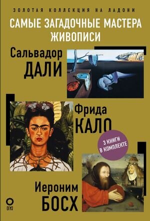 ИскусствоВПодарок Самые загадочные мастера живописи Золотая коллекция на ладони (Каракаев Б.С.) (комплект из 3-х кн.)