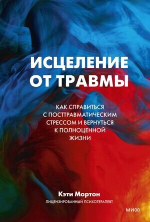 ОтветыВнутриТебя Исцеление от травмы Как справиться с последствиями постравматического стресса и вернуться к полноценной жизни (Мортон К.)