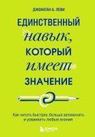 ПсихолБестселлер(Эксмо)(тв) Единственный навык,который имеет значение Как читать быстрее,больше запоминать и усваивать любые знания (Леви Дж.А.)