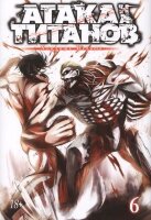 ГрафичРоман(Азбука)(тв) Атака на Титанов Кн. 6 (Хадзимэ Исаяма)