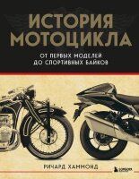 ПодарочныеИзд_Спорт История мотоцикла От первой модели до спортивных байков (Хаммонд Р.)