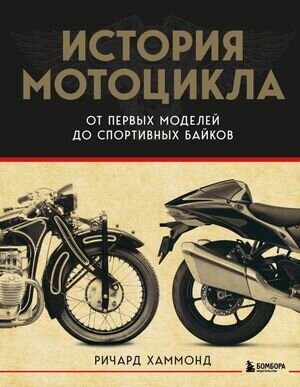 ПодарочныеИзд_Спорт История мотоцикла От первой модели до спортивных байков (Хаммонд Р.)
