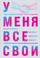 ПсихологияОбщения(Эксмо)(тв) У меня все свои 33 инструмента,которые помогают завести полезные связи и реализоваться в карьере (Зиннатуллин А.М.)