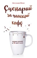 СценарнаяМастерская Сценарий за чашкой кофе Напиши сценарий за 10 минут в день (Пилар А.)