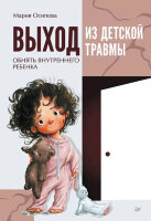 СамСебеПсихолог(Питер)(о) Выход из детской травмы Обнять внутреннего ребенка (Осипова М.С.)