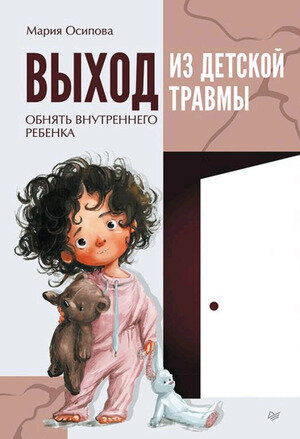 СамСебеПсихолог(Питер)(о) Выход из детской травмы Обнять внутреннего ребенка (Осипова М.С.)