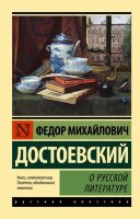 Эксклюзив_РуссКлассика-мини Достоевский Ф.М. О русской литературе