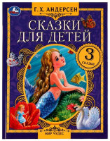 МирЧудес Андерсен Г.Х. Сказки для детей [3 сказки]