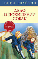 ДетскийДетектив_СекретнаяСемерка Блайтон Э. Дело о похищении собак