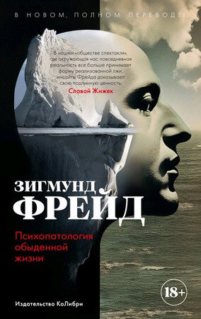 ЧеловекМыслящий(тв/м) Фрейд З. Психопатология обыденной жизни В новом,полном переводе!
