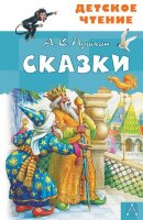ДетскоеЧтение Пушкин А.С. Сказки