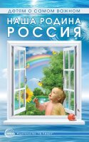 ДетямОСамомВажном Наша родина Россия Метод.пос. (Шорыгина Т.А.)