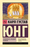 ЭксклюзивнаяКлассика-мини Юнг К.Г. Психология западной религии
