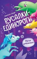 Джун Дж. Русалки-единороги [Кн. 3] Магия умножения