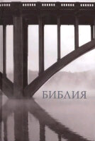 Библия каноническая (тв) [Священное Писание в Синодальном переводе][978-5-85524-522-6]