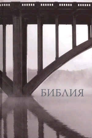 Библия каноническая (тв) [Священное Писание в Синодальном переводе][978-5-85524-522-6]