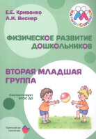 МалышиКрепыши Физическое развитие дошк. Вт.мл.группа (Кривенко Е.Е.,Виснер А.И.) ФГОС ДО