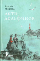 Избранное_Дети Михеева Т. Дети дельфинов