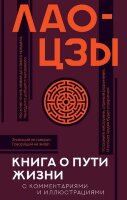 ПопФилософияСИлл Лао-цзы. Книга о пути жизни (с комм.и илл.)