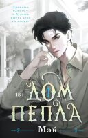 YoungAdult(Эксмо)(тв) Мэй. Дом пепла