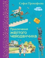 СамыеЛюбимыеКниги Прокофьева С.Л. Приключения желтого чемоданчика