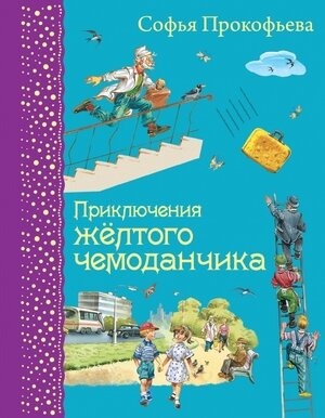 СамыеЛюбимыеКниги Прокофьева С.Л. Приключения желтого чемоданчика