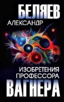 Беляев А.Р.(Вече) С/с Изобретения профессора Вагнера