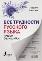 НаглядныйСамоучитель Все трудности русс.яз. Пишем без ошибок (Алексеев Ф.С.)