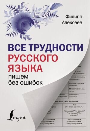 НаглядныйСамоучитель Все трудности русс.яз. Пишем без ошибок (Алексеев Ф.С.)