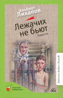 КласснаяБиблиотека Лиханов А.А. Лежачих не бьют Повести (худ.Акишин А.Е.)