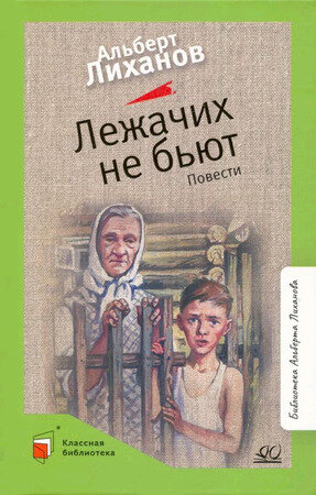 КласснаяБиблиотека Лиханов А.А. Лежачих не бьют Повести (худ.Акишин А.Е.)