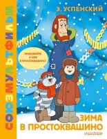 ЗолотаяКоллекцияСоюзМультфильма Успенский Э.Н. Зима в Простоквашино