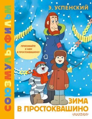 ЗолотаяКоллекцияСоюзМультфильма Успенский Э.Н. Зима в Простоквашино