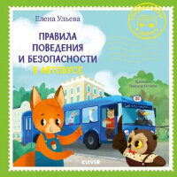 СказкиИИгрыВДорогу Правила поведения и безопасности в автобусе (Ульева Е.)