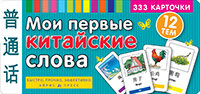 _Карточки(Айрис) по китайскому яз. Мои первые китайские слова 333 карточки д/запоминания (ред.Львов В.А.) (в коробке)