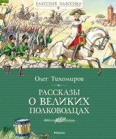 КласснаяКлассика Тихомиров О.Н. Рассказы о великих полководцах