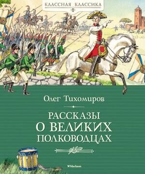 КласснаяКлассика Тихомиров О.Н. Рассказы о великих полководцах