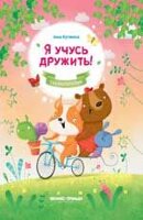 Сказкотерапия(Феникс) Я учусь дружить! (Кутявина А.В.)