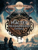 КнДляПодростков Эль-Бахай А. Мастер механических сердец