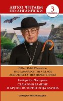 ЛегкоЧитаемПоАнгл(о) Chesterton G.K. The Vampire of the Village and other Father Brown stories (Честертон Г.К. Сельский вампир и другие истории отца Брауна) [уровень 3]
