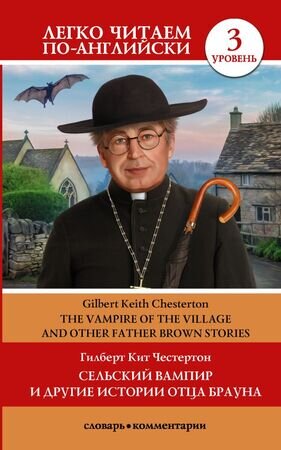 ЛегкоЧитаемПоАнгл(о) Chesterton G.K. The Vampire of the Village and other Father Brown stories (Честертон Г.К. Сельский вампир и другие истории отца Брауна) [уровень 3]
