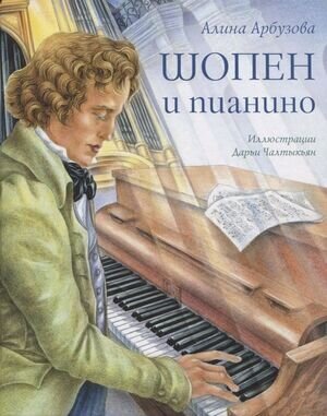 Композиторы Арбузова А. Шопен и пианино